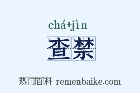 查禁是什么意思的图片